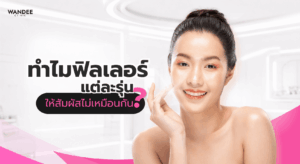 ภาพปกบทความอธิบายคุณสมบัติของฟิลเลอร์ Cross-link และความแตกต่างของฟิลเลอร์แต่ละรุ่น