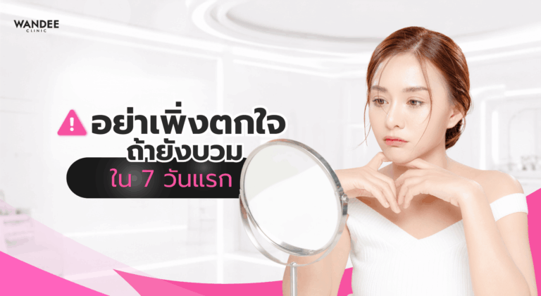 ภาพประกอบไทม์ไลน์การเปลี่ยนแปลงของฟิลเลอร์หลังฉีด ตั้งแต่ช่วงบวมจนเข้าที่อย่างเป็นธรรมชาติ