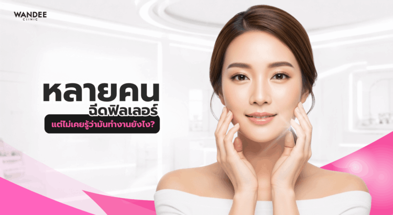 ภาพปกบทความอธิบายการทำงานของฟิลเลอร์ใต้ผิว พร้อมข้อความ หลายคนฉีดฟิลเลอร์ แต่ไม่เคยรู้ว่ามันทำงานยังไง