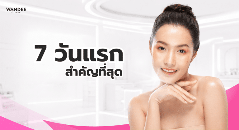 อินโฟกราฟิกแนะนำการดูแลหลังฉีดฟิลเลอร์ 7 วันแรก พร้อมข้อความ 7 วันแรกสำคัญที่สุด เพื่อช่วยลดบวมและให้ผลลัพธ์เข้าที่อย่างเป็นธรรมชาติ