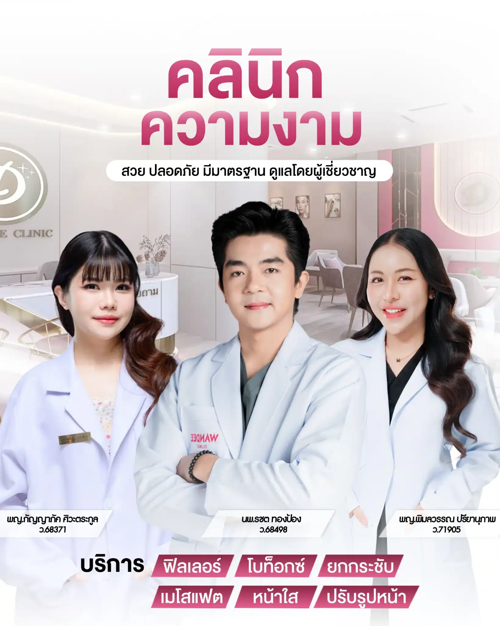 ทีมหมอวันดี