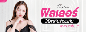 ฟิลเลอร์ใต้ตากับฟิลเลอร์ร่องแก้ม ต่างกันยังไง เลือกฉีดจุดไหนดีกว่ากัน?