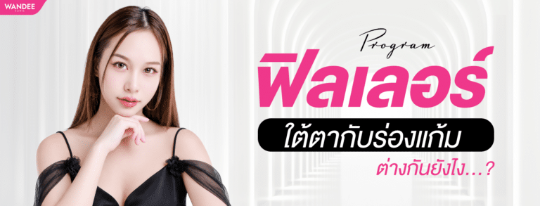 ฟิลเลอร์ใต้ตากับฟิลเลอร์ร่องแก้ม ต่างกันยังไง เลือกฉีดจุดไหนดีกว่ากัน?