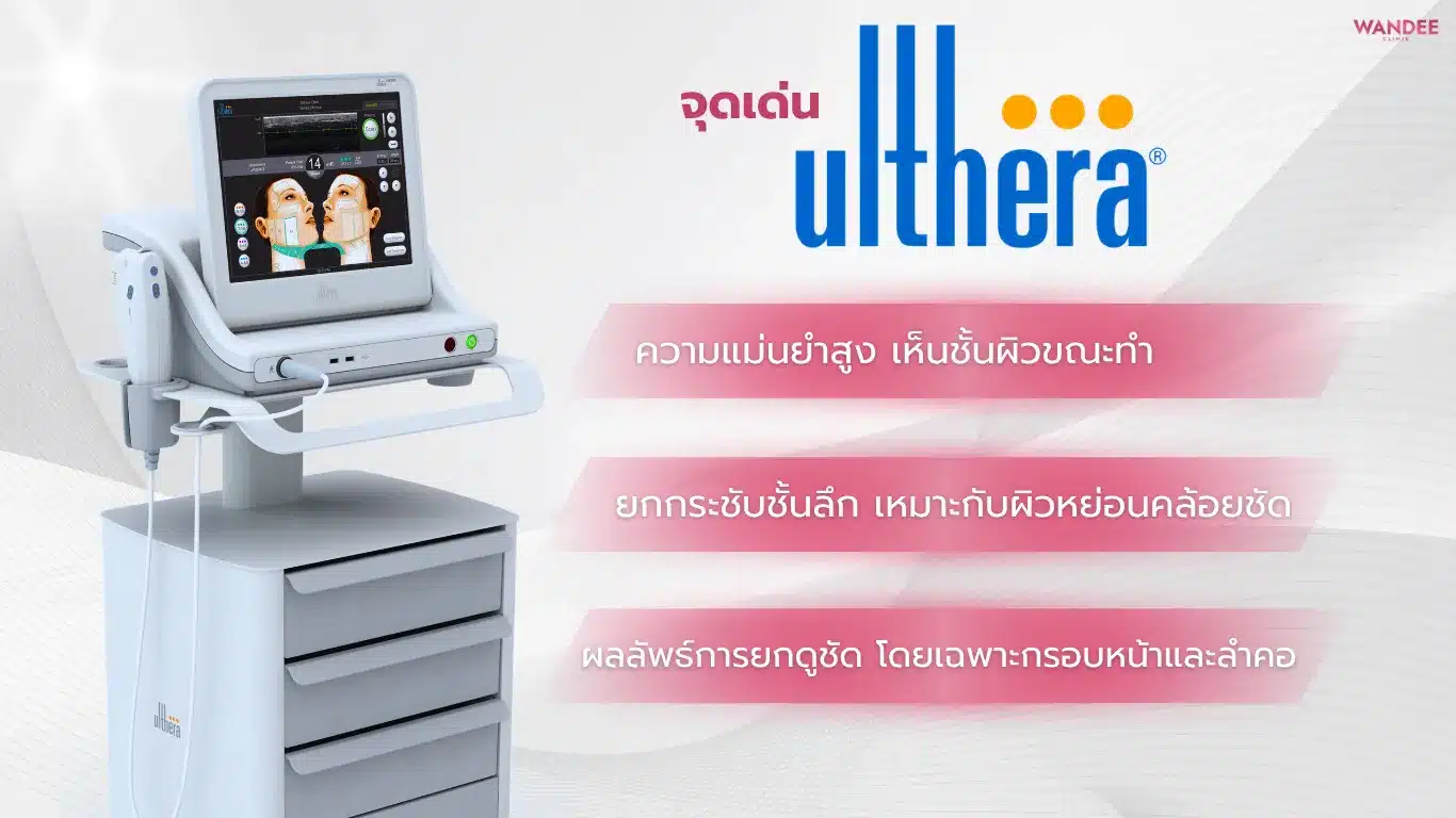 จุดเด่นของเครื่องยกระชับ Ulthera VS Ultraformer