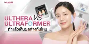 Ulthera VS Ultraformer เลือกอะไรดี ทำแล้วเห็นผลต่างกันไหม