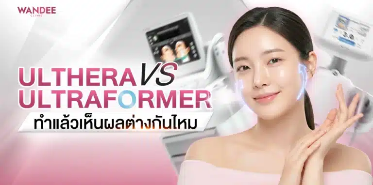 Ulthera VS Ultraformer เลือกอะไรดี ทำแล้วเห็นผลต่างกันไหม