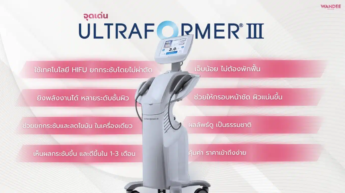 จุดเด่นของเครื่องยกระชับ Ulthera VS Ultraformer
