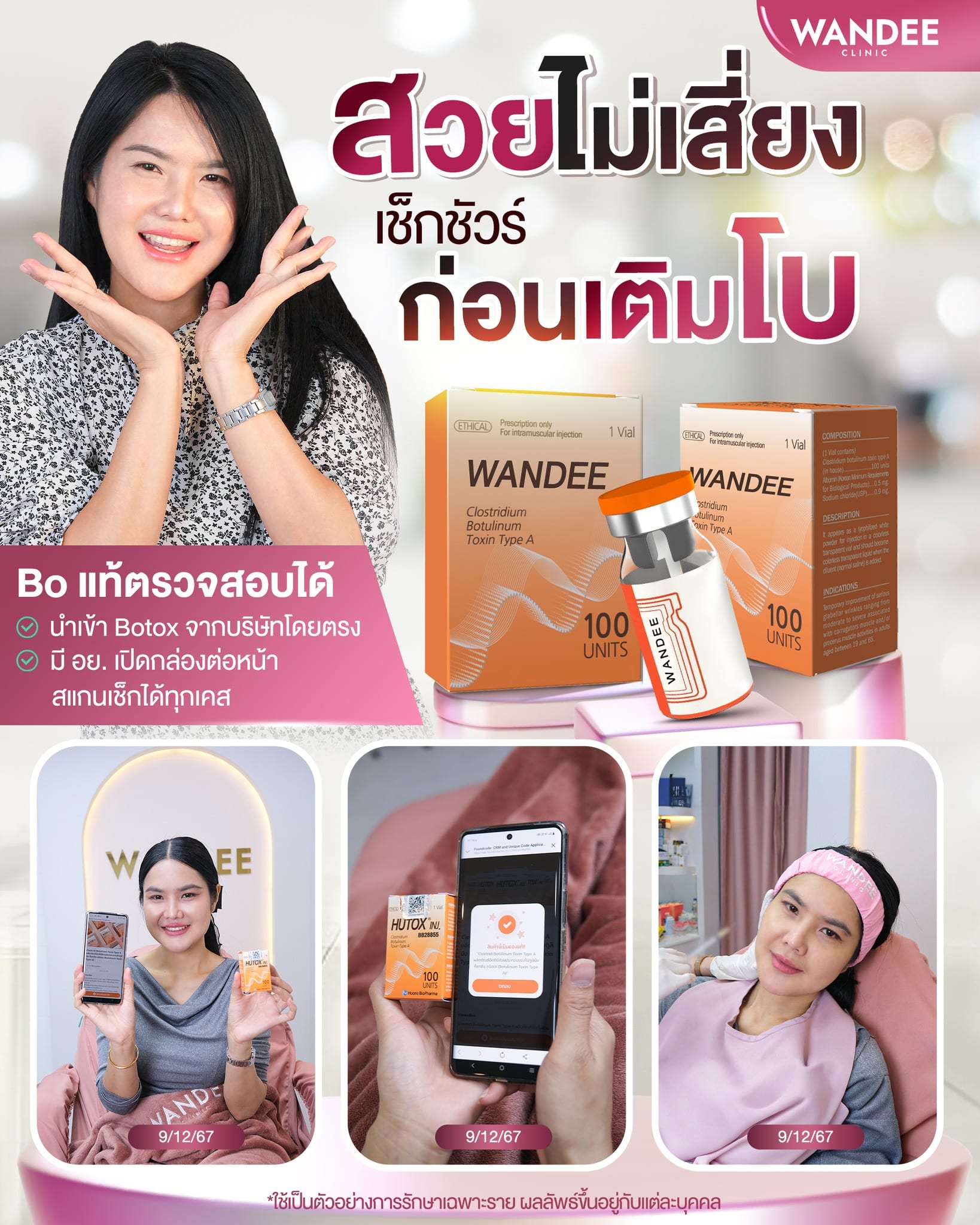 โบท็อกซ์