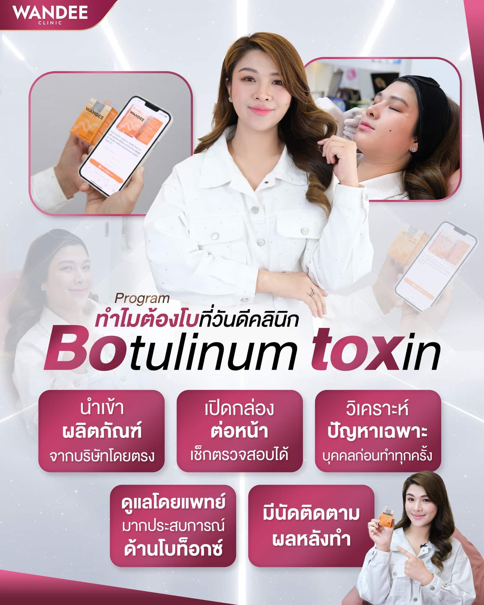 โบท็อกซ์