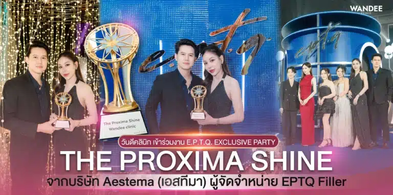 Wandee Clinic รับรางวัล The Proxima Shine E.P.T.Q Party 2026.