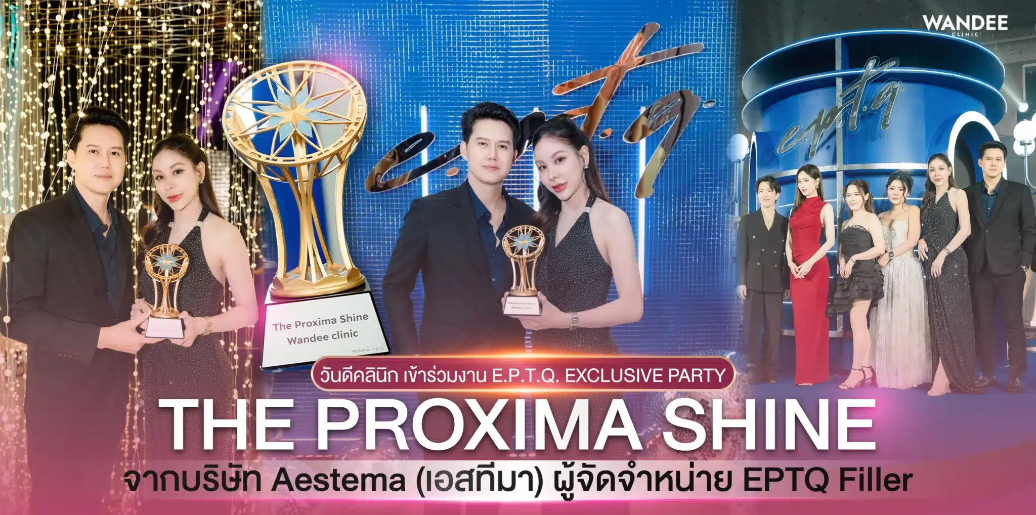 Wandee Clinic รับรางวัล The Proxima Shine E.P.T.Q Party 2026.