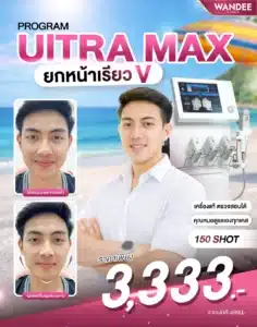 หน้าหย่อน เหนียงมา กรอบหน้าไม่ชัด❗ ให้โปรแกรม 𝗨𝗹𝘁𝗿𝗮 𝗠𝗮𝘅 ช่วยดูแลนะคะ