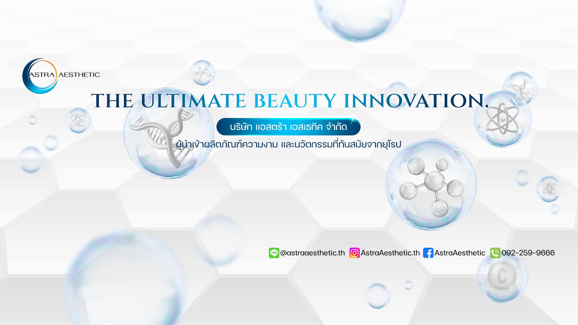 บริษัท Astra Aesthetic
