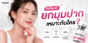 โบท็อกยกมุมปากเหมาะกับใคร ปากคว่ำแบบไหนที่ช่วยได้