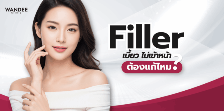 ฟิลเลอร์ผิดทรง เบี้ยว เป็นก้อน หรือไม่เข้าหน้า พร้อมแนวทางประเมินสาเหตุและวางแผนแก้ไขให้เหมาะกับโครงหน้าโดยแพทย์