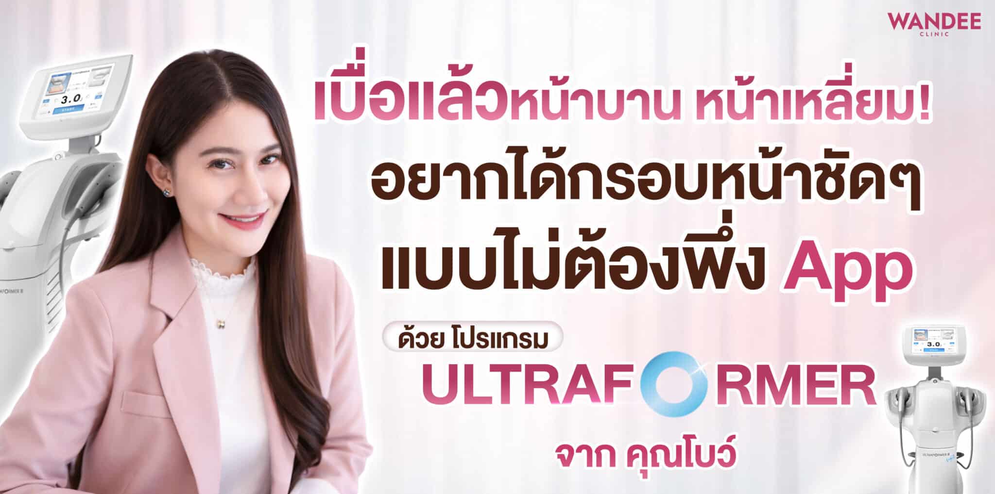 รีวิวโปรแกรม-ultraformer-iii-โบว์