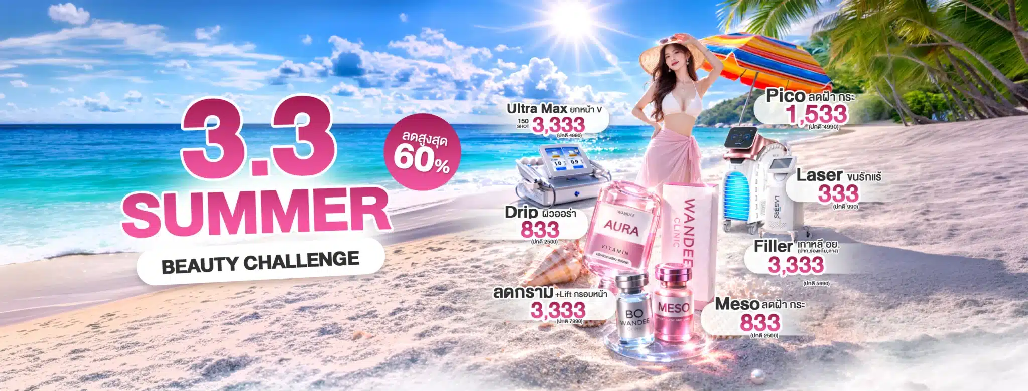 สวยด่วน...ทันซัมเมอร์นี้ในงบเบาๆ🌴☀️ 𝟯.𝟯 𝗦𝘂𝗺𝗺𝗲𝗿 𝗕𝗲𝗮𝘂𝘁𝘆 𝗖𝗵𝗮𝗹𝗹𝗲𝗻𝗴𝗲 ลดสูงสุด 𝟲𝟬%