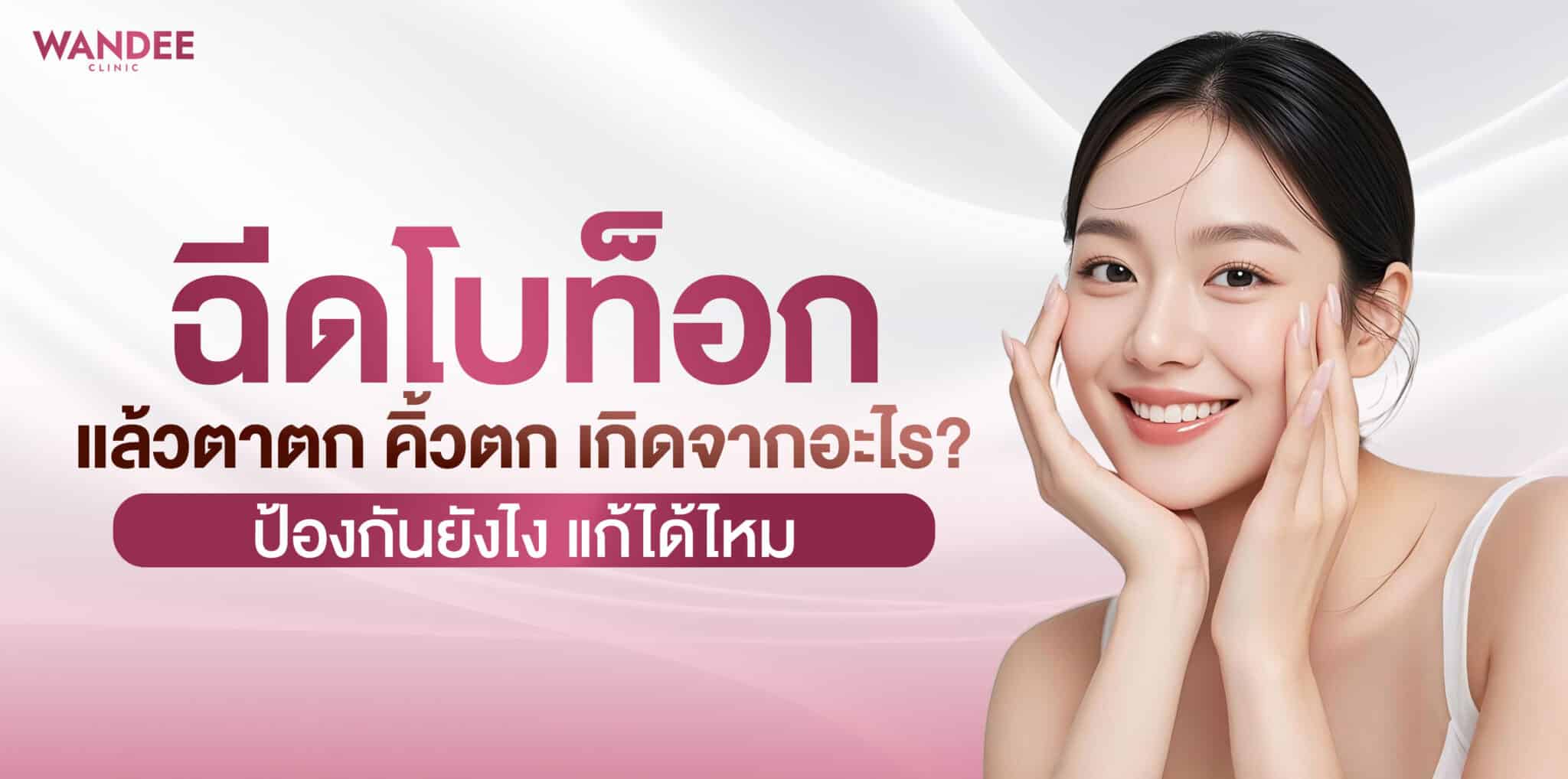 botox-ptosis-eyelid-brow-drop