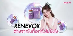 Renevox ต่างจากโบท็อกซ์ทั่วไปยังไง กี่วันเห็นผล