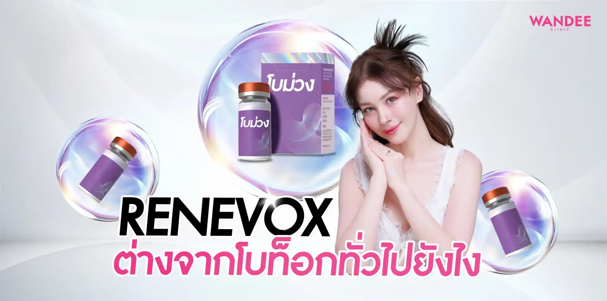 Renevox ต่างจากโบท็อกซ์ทั่วไปยังไง กี่วันเห็นผล