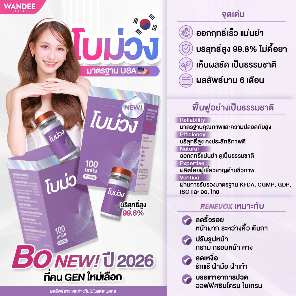 Renevox botox โบม่วงเกาหลี ที่ Wandee Clinic