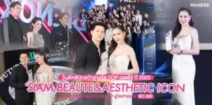 Wandee Clinic รับรางวัลในงาน Future & Aesthetic Icon 2026.
