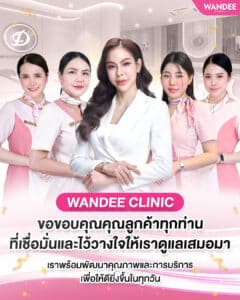 𝗪𝗮𝗻𝗱𝗲𝗲 𝗖𝗹𝗶𝗻𝗶𝗰 ขอบคุณคุณลูกค้าทุกท่าน 💖 ที่เชื่อมั่นและไว้วางใจให้เราดูแลเสมอมา