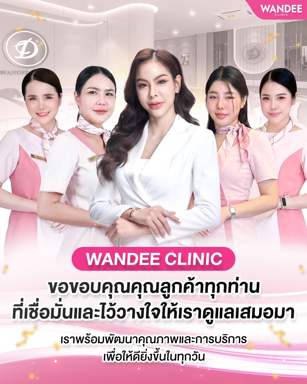 𝗪𝗮𝗻𝗱𝗲𝗲 𝗖𝗹𝗶𝗻𝗶𝗰 ขอบคุณคุณลูกค้าทุกท่าน 💖 ที่เชื่อมั่นและไว้วางใจให้เราดูแลเสมอมา