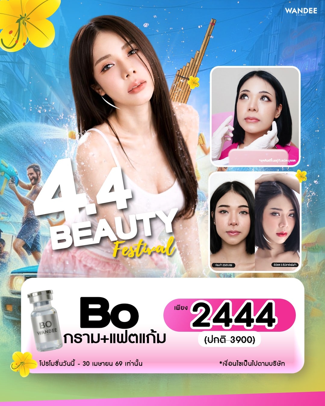 ดีลเด็ด 𝟰.𝟰