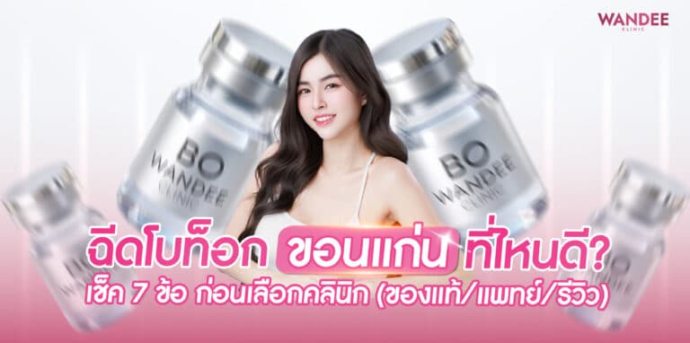botox-khonkaen-clinic