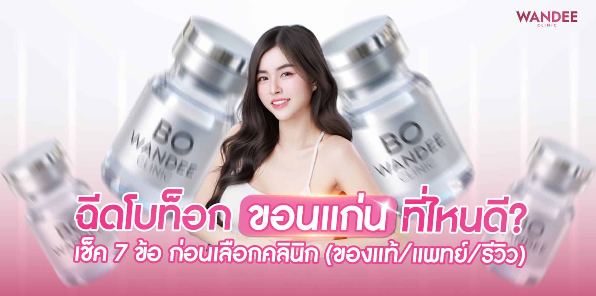 botox-khonkaen-clinic