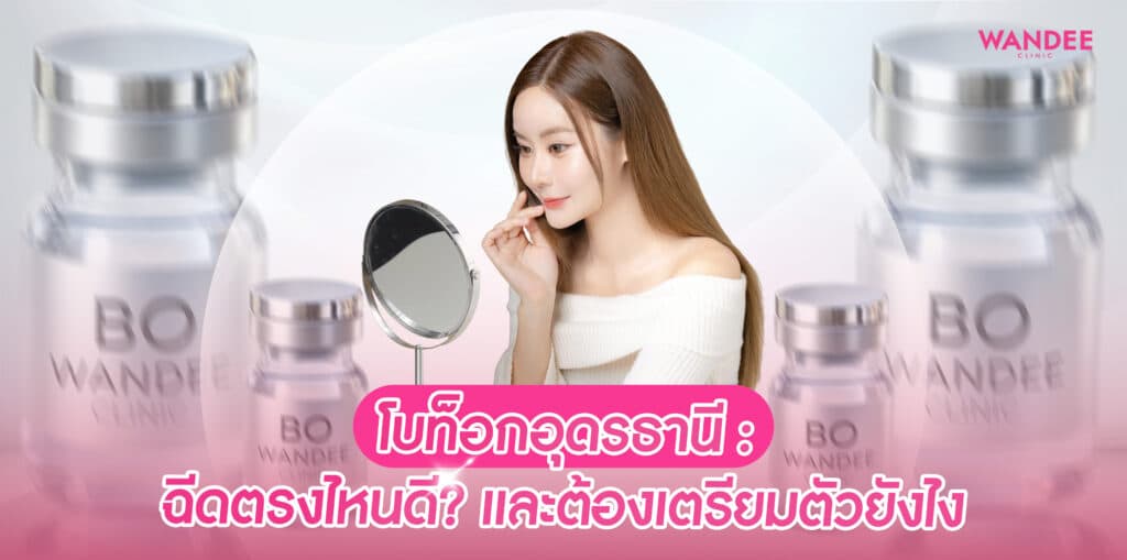 botox-udonthani