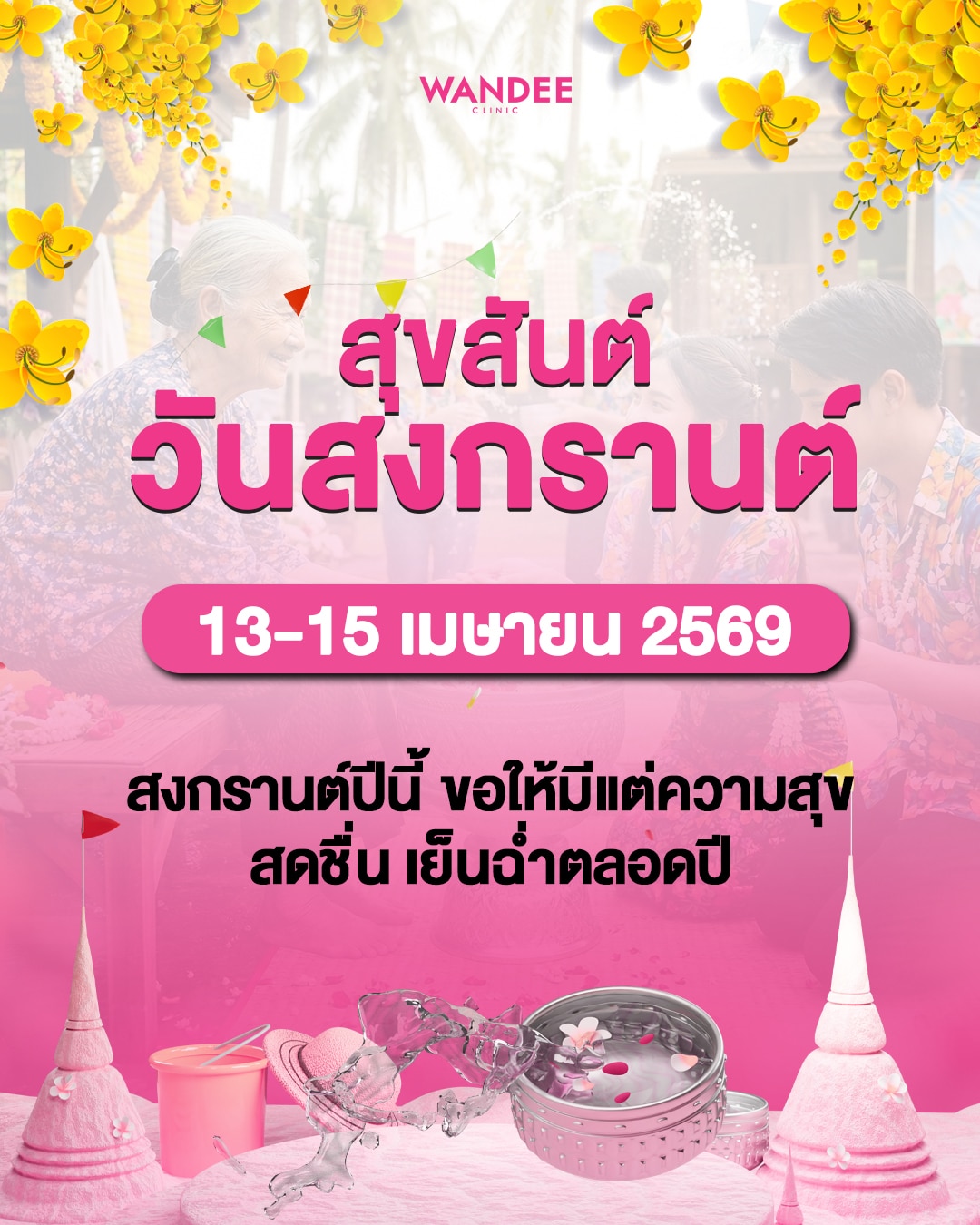 สุขสันต์วันสงกรานต์ 2569