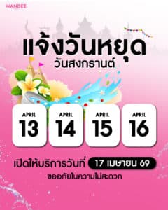 หยุดช่วงเทศกาลสงกรานต์
