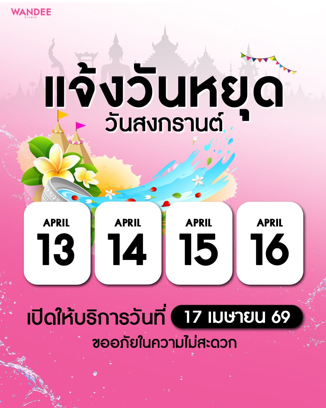 หยุดช่วงเทศกาลสงกรานต์