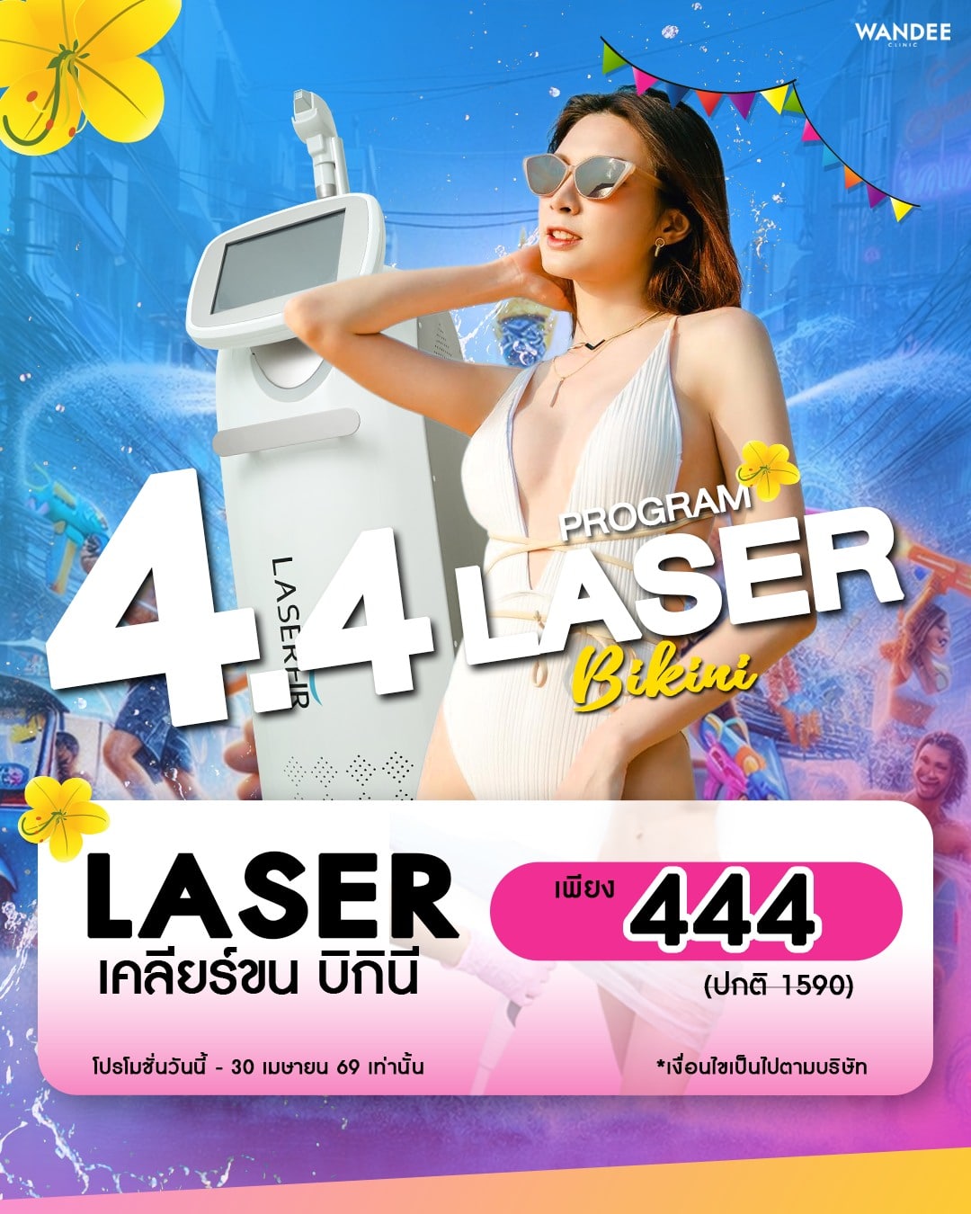 𝗟𝗮𝘀𝗲𝗿 𝗕𝗶𝗸𝗶𝗻𝗶 เพียง 𝟰𝟰𝟰