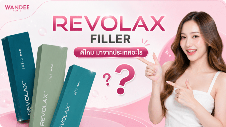 Revolax filler ฟิลเลอร์เกาหลียอดนิยม พร้อมเปรียบเทียบรุ่น Fine Deep และ Sub-Q ช่วยเติมเต็มใบหน้าให้ดูเรียบเนียนและเป็นธรรมชาติ