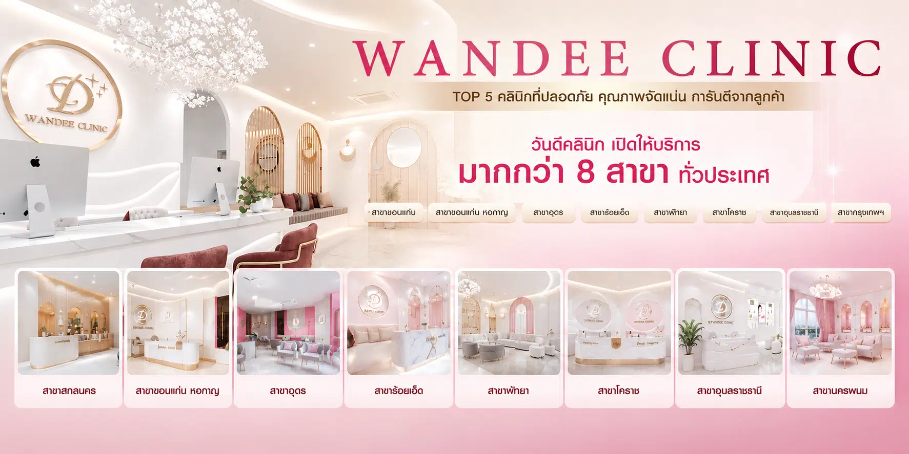 โปสเตอร์ประชาสัมพันธ์วันดีคลินิก คลินิกความงามโทนสีชมพูพรีเมียม พร้อมภาพบรรยากาศภายในสาขาต่าง ๆ ทั่วประเทศ ดีไซน์เรียบหรู ทันสมัย และดูสะอาดระดับพรีเมียม