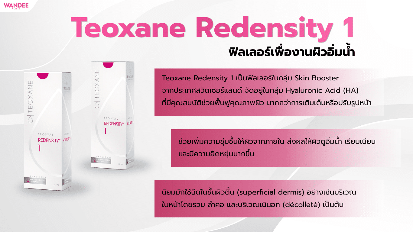 Teoxane Redensity 1 ฟิลเลอร์งานผิวเพื่อผิวอิ่มน้ำ และดูสุขภาพดี
