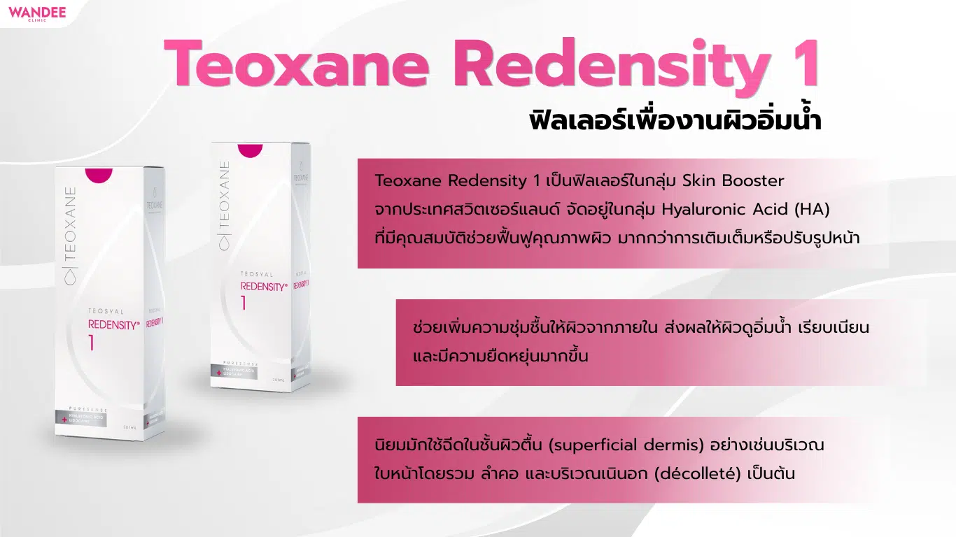 Teoxane Redensity 1 ฟิลเลอร์งานผิวเพื่อผิวอิ่มน้ำ และดูสุขภาพดี