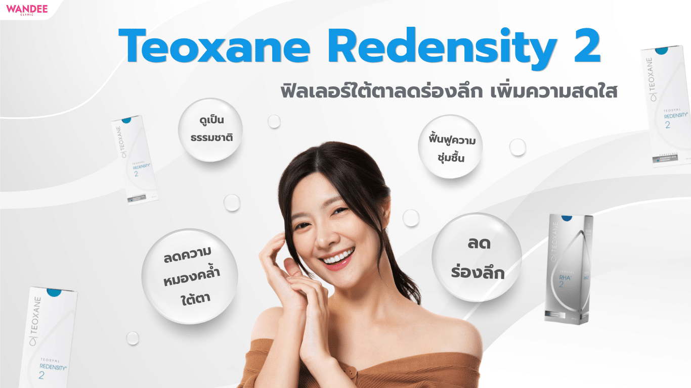 Teoxane Redensity 2 ฟิลเลอร์ที่ช่วยลดร่องลึก และเพิ่มความสดใส