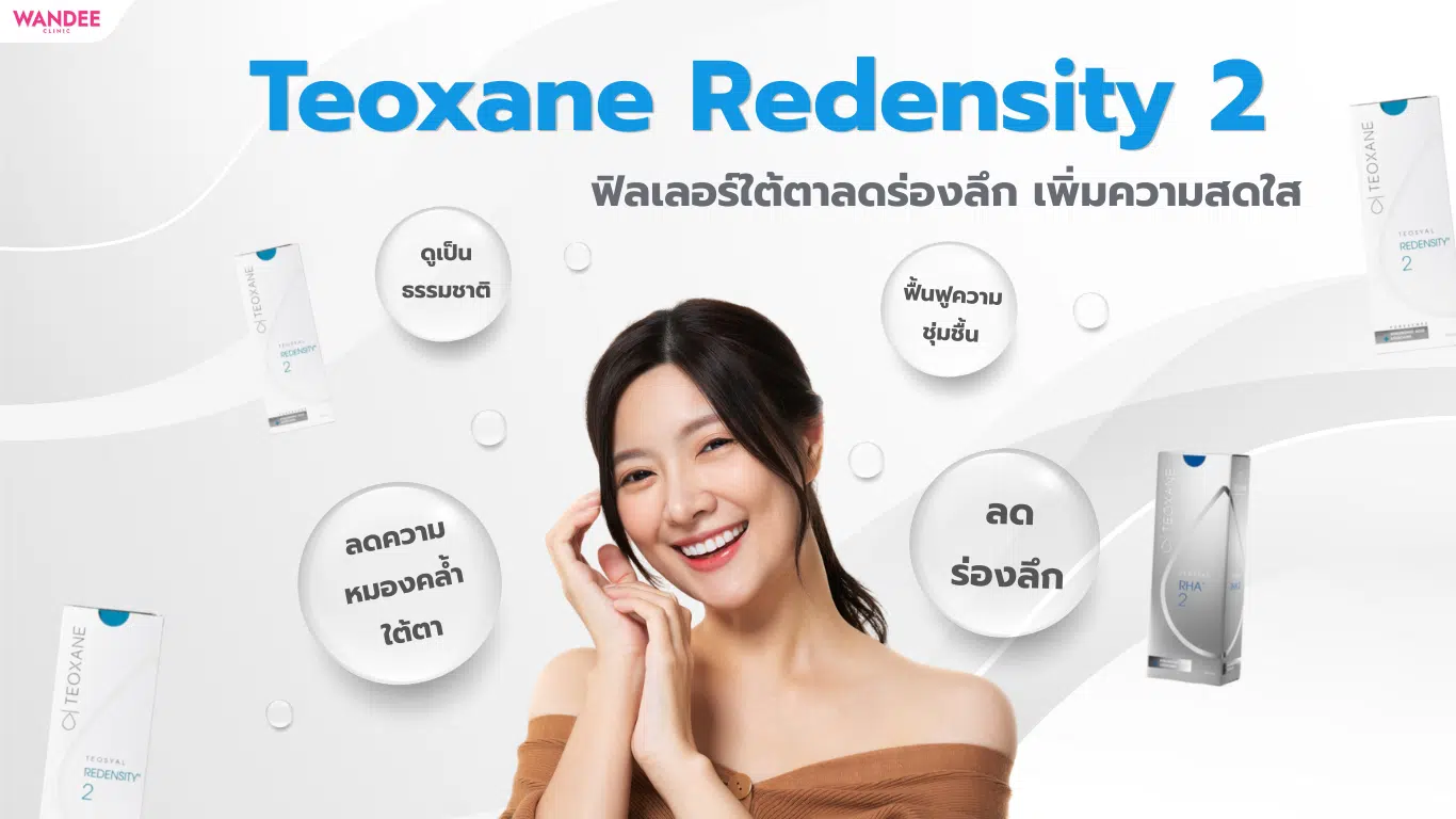 Teoxane Redensity 2 ฟิลเลอร์ที่ช่วยลดร่องลึก และเพิ่มความสดใส
