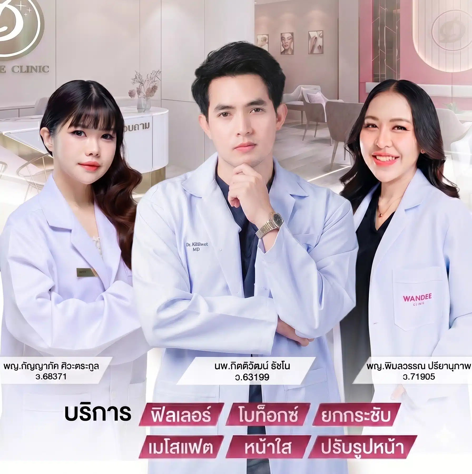 วันดีคลินิก (Wandee Clinic) คลินิกความงามปรับรูปหน้า โดยทีมแพทย์ผู้เชี่ยวชาญ ตัวยาแท้ตรวจสอบได้