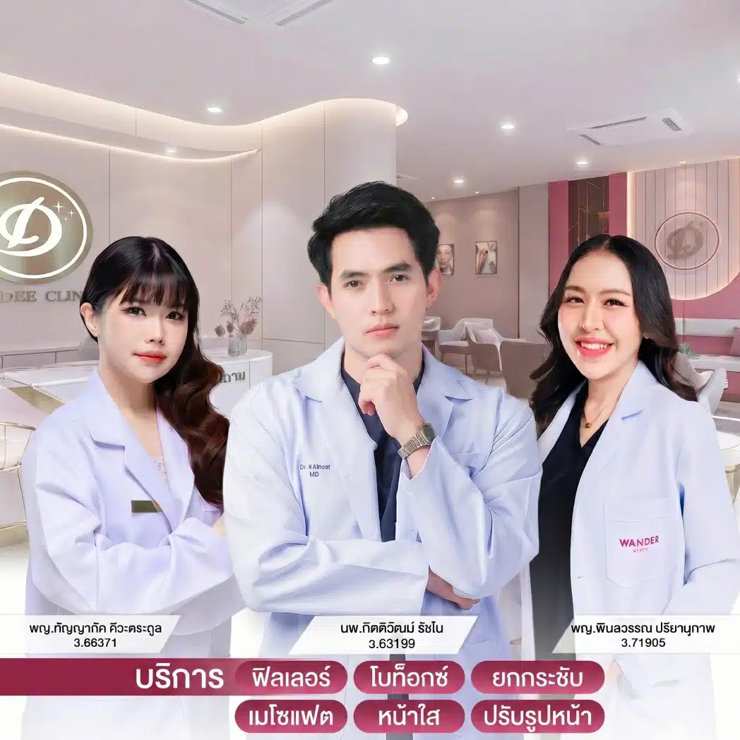 รีวิวปรับรูปหน้า วันดีคลินิก มาตรฐานความปลอดภัย ตรวจสอบยาแท้ได้ทุกเคส