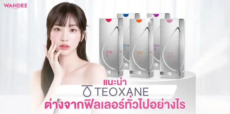 Teoxane Filler ต่างจากฟิลเลอร์ทั่วไปอย่างไร? จุดเด่นที่ควรรู้ก่อนทำ