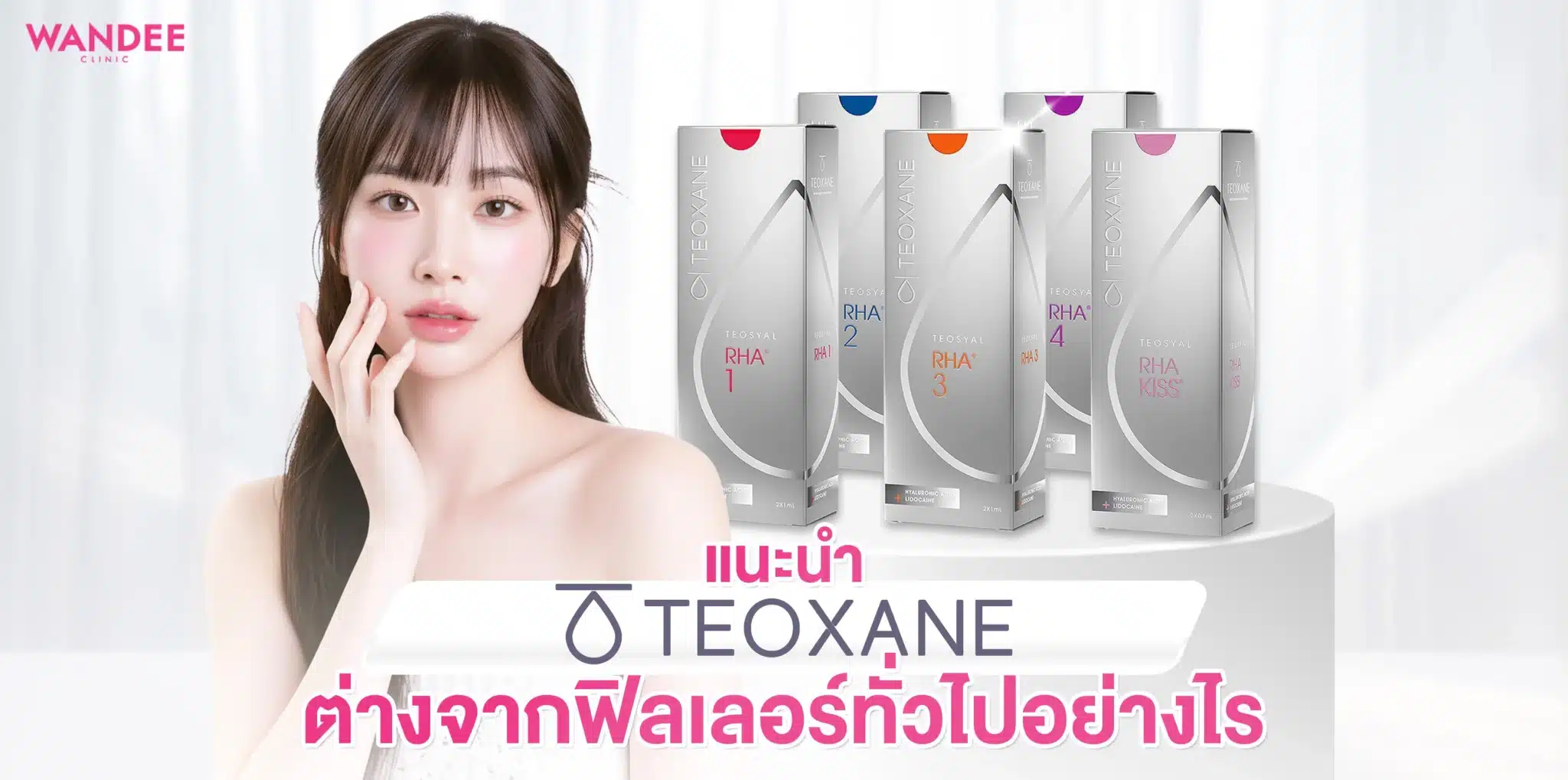 Teoxane Filler ต่างจากฟิลเลอร์ทั่วไปอย่างไร? จุดเด่นที่ควรรู้ก่อนทำ