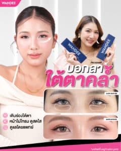 บอกลาใต้ตาคล้ำ หน้าเหนื่อยล้า
