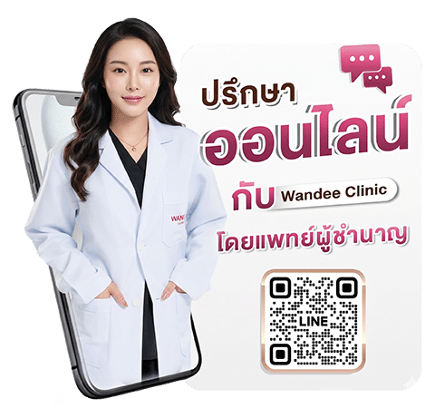ปรึกษาหมอ ที่วันดีคลินิก