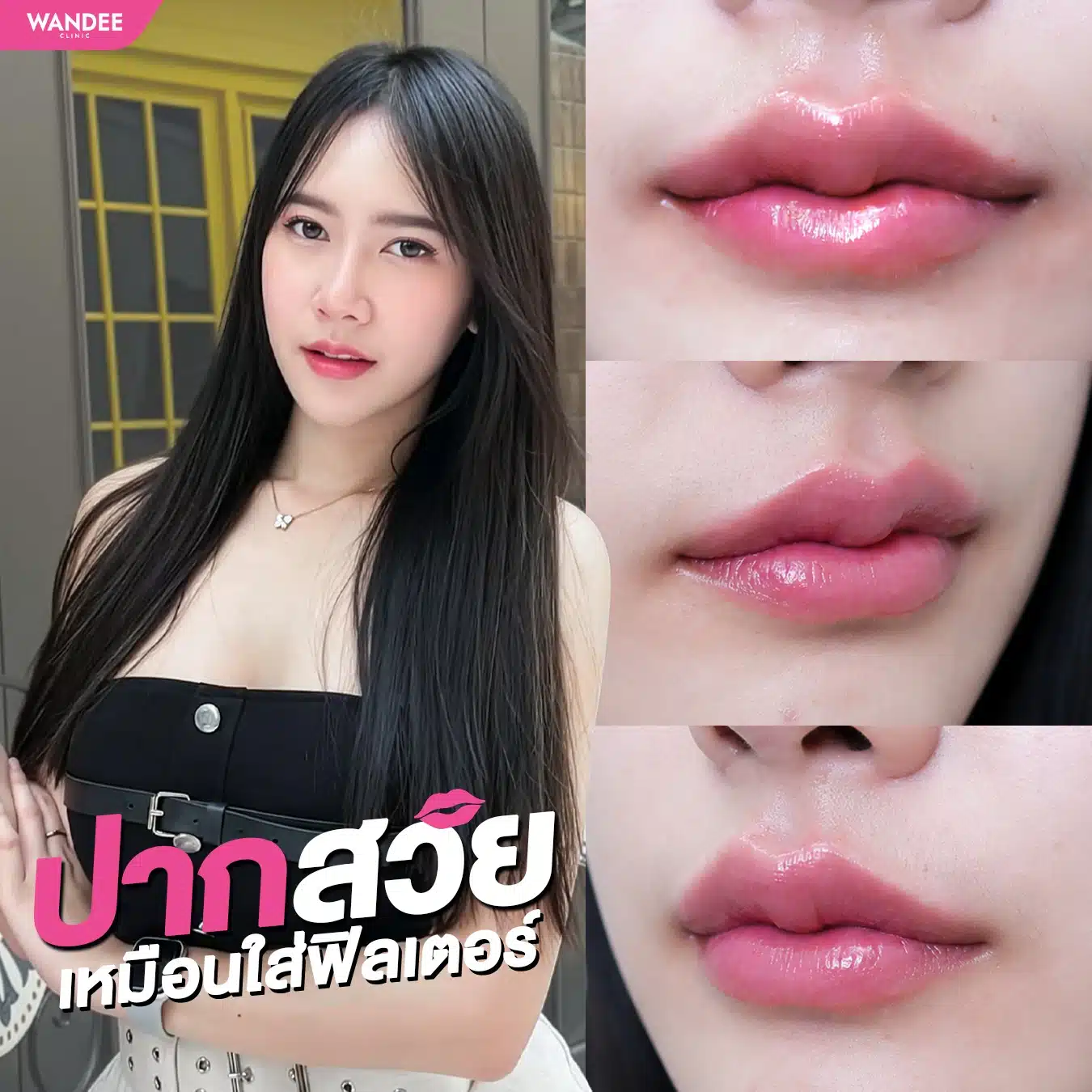 ปากสวยฉ่ำ