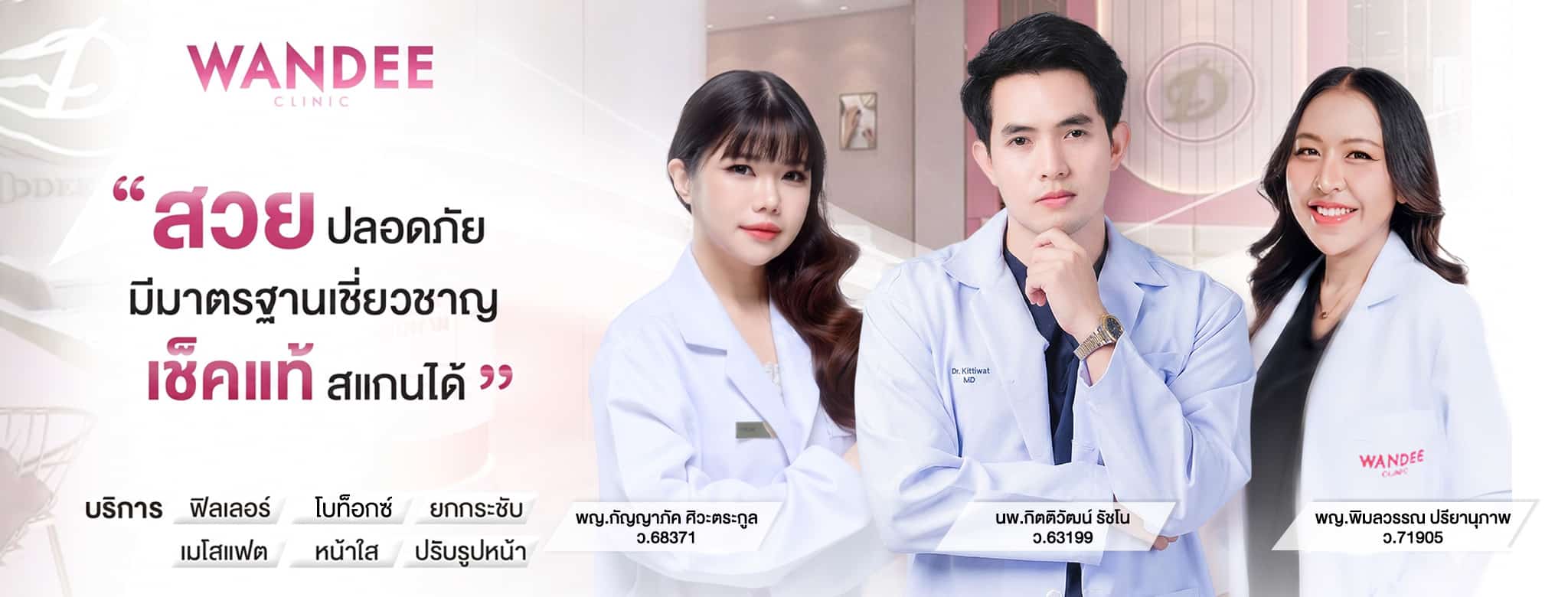 วันดีคลินิก (Wandee Clinic) คลินิกความงามปรับรูปหน้า โดยทีมแพทย์ผู้เชี่ยวชาญ ตัวยาแท้ตรวจสอบได้